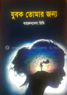 যুবক তোমার জন্য