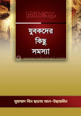 যুবকদের কিছু সমস্যা