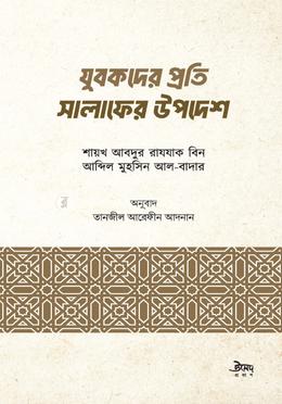 যুবকদের প্রতি সালাফের উপদেশ