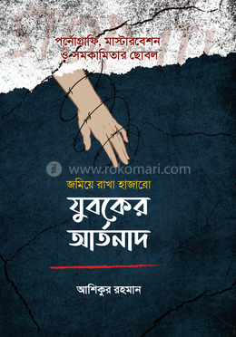 যুবকের আর্তনাদ image
