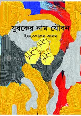 যুবকের নাম যৌবন