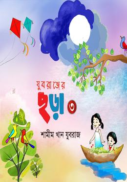 যুবরাজের ছড়া - ৩