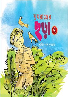 যুবরাজের ছড়া ২