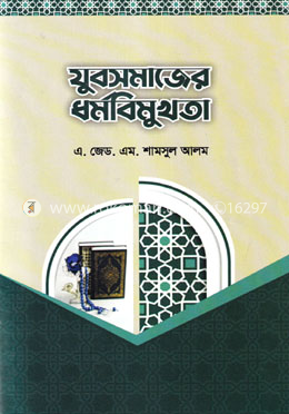 যুবসমাজের ধর্মবিমুখতা