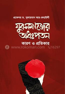 যুবসমাজের অধঃপতন কারণ ও প্রতিকার image