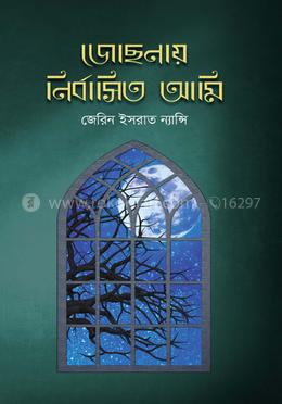 জোছনায় নির্বাসিত আমি