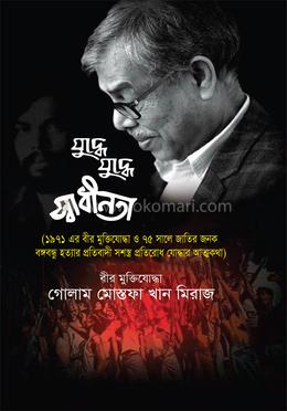 যুদ্ধে যুদ্ধে স্বাধীনতা