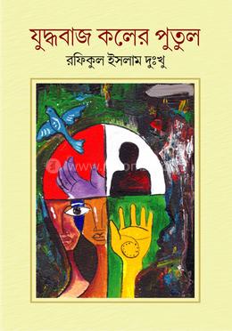 যুদ্ধবাজ কলের পুতুল image