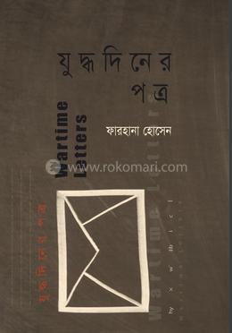 যুদ্ধদিনের পত্র image