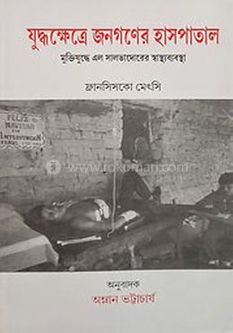 যুদ্ধক্ষেত্রে জনগণের হাসপাতাল
