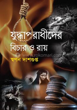 যুদ্ধাপরাধীদের বিচার ও রায় 