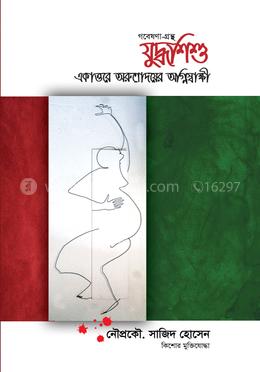 যুদ্ধশিশু একাত্তরে অরুণোদয়ের অগ্নিসাক্ষী image