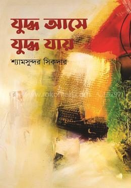 যুদ্ধ আসে যুদ্ধ যায় image