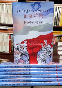 যুদ্ধ-বিপ্লব ও প্রতিরোধের রাজনীতি