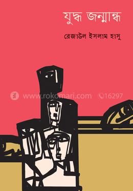 যুদ্ধ জন্মান্ধ