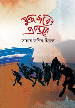 যুদ্ধ জয়ের প্রান্তরে image