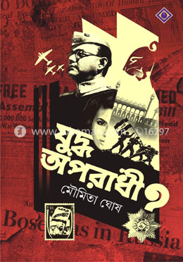 যুদ্ধ অপরাধী?