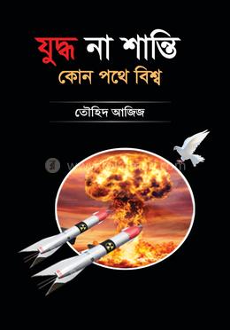 যুদ্ধ না শান্তি কোন পথে বিশ্ব image