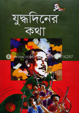 যুদ্ধদিনের কথা