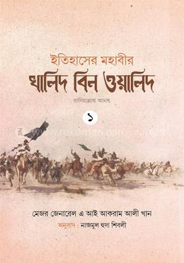 ইতিহাসের মহাবীর খালিদ বিন ওয়ালিদ রাঃ - ১-২ খন্ড একত্রে image