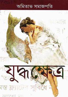 যুদ্ধক্ষেত্র 
