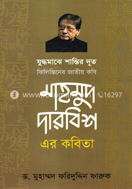 যুদ্ধমাঝে শান্তির দূত ফিলিস্তিনের জাতীয় কবি মাহমুদ দারবিশ এর কবিতা image
