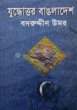 যুদ্ধোত্তর বাংলাদেশ image
