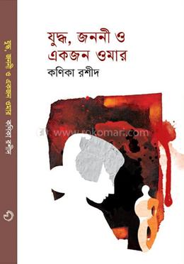 যুদ্ধ, জননী ও একজন ওমার
