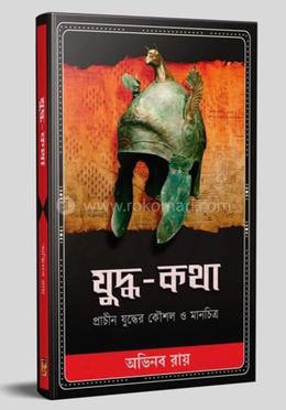 যুদ্ধ-কথা