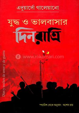 যুদ্ধ ও ভালবাসার দিনরাত্রি image