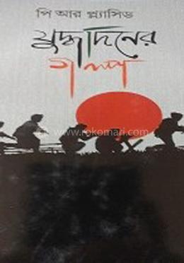 যুদ্ধদিনের গল্প
