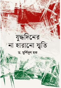 যুদ্ধদিনের না হারানো স্মৃতি