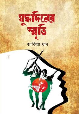 যুদ্ধদিনের স্মৃতি