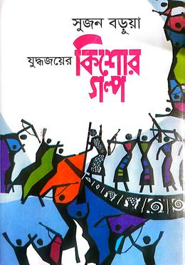 যুদ্ধজয়ের কিশোর গল্প