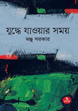 যুদ্ধে যাওয়ার সময়