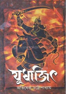 যুধাজিৎ