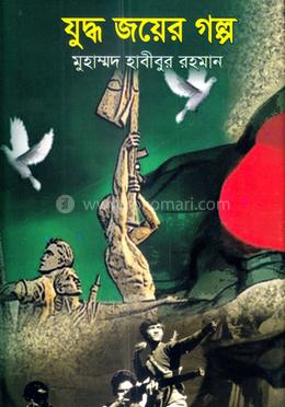 যুদ্ধ জয়ের গল্প