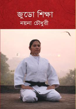 জুডো শিক্ষা image