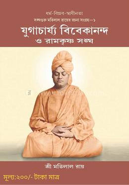 যুগাচার্য্য বিবেকানান্দ ও রামকৃষ্ণ সঙ্ঘ 