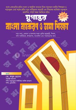 যুগান্তর বাংলা ব্যাকরণ ও ভাষা শিক্ষা image