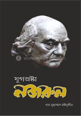 যুগস্রষ্টা নজরুল image