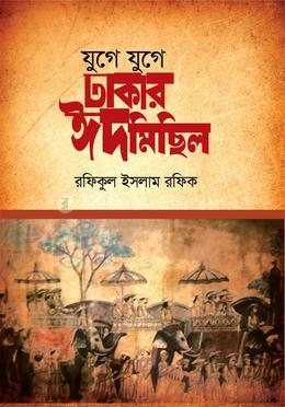 যুগে যুগে ঢাকার ঈদমিছিল