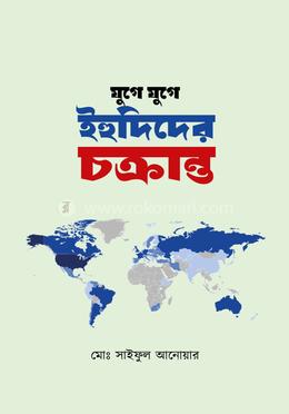 যুগে যুগে ইহুদিদের চক্রান্ত image