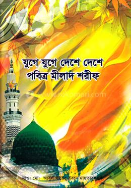 যুগে যুগে দেশে দেশে পবিত্র মীলাদ শরীফ