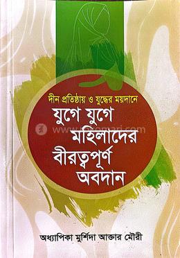 যুগে যুগে মহিলাদের বীরত্বপূর্ণ অবদান image