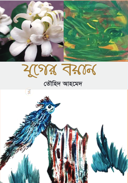 যুগের বয়ান image
