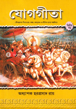 যোগগীতা (২য় খণ্ড) image