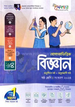 যোগ্যতাভিত্তিক বিজ্ঞান - ৬ষ্ঠ শ্রেণি image