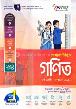 যোগ্যতাভিত্তিক গণিত - ৬ষ্ঠ শ্রেণি image