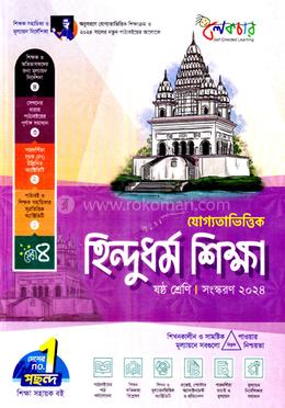 যোগ্যতাভিত্তিক হিন্দুধর্ম শিক্ষা - ৬ষ্ঠ শ্রেণি image